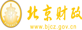 大骚逼操大逼啪啪视频逼逼网北京市财政局